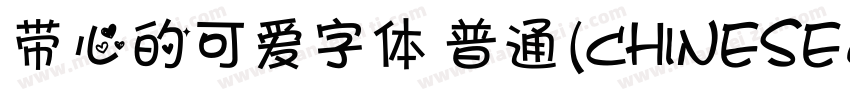 带心的可爱字体 普通 (CHINESE字体转换